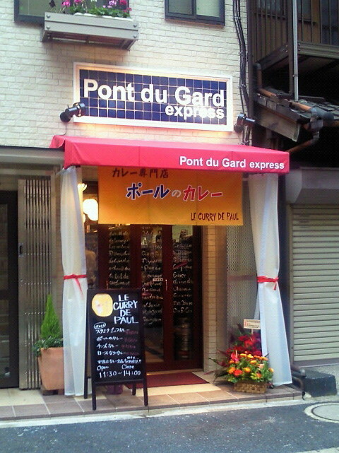 けいのむ 食べたもの作ったもの 昼はカレー夜はワインバル カレーとワイン ポール 閉店