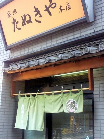 けいのむ 食べたもの作ったもの 新鮮便直行 築地 たぬきや 本店 けいのむ 食べたもの作ったもの 新鮮便直行 築地 たぬきや 本店