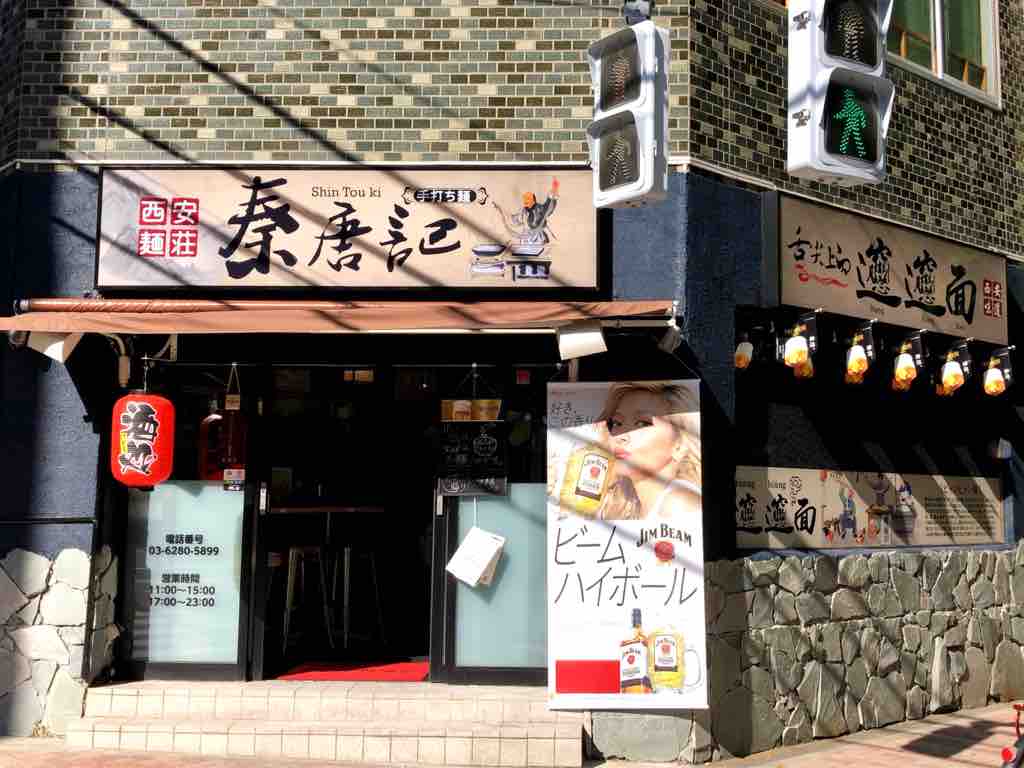 けいのむ 食べたもの作ったもの 漢字の画数がメチャ多いビャンビャン麺 秦唐記