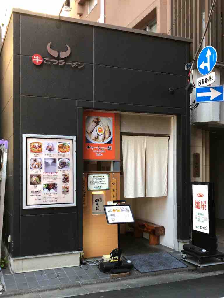 けいのむ 食べたもの作ったもの 濃厚な牛骨スープ 麺屋 のっぽ 閉店 けいのむ 食べたもの作ったもの 濃厚な牛骨スープ 麺屋 のっぽ 閉店