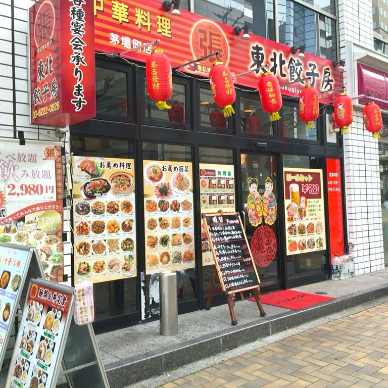けいのむ 食べたもの作ったもの 東北餃子房 茅場町店