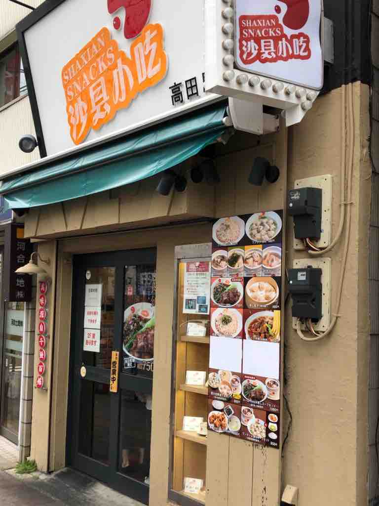 けいのむ 食べたもの作ったもの 世界最大のファストフード日本一号店 沙县小吃 シャーシンシァオチー 高田馬場店 けいのむ 食べたもの作ったもの 世界最大のファストフード日本一号店 沙县小吃 シャーシンシァオチー 高田馬場店