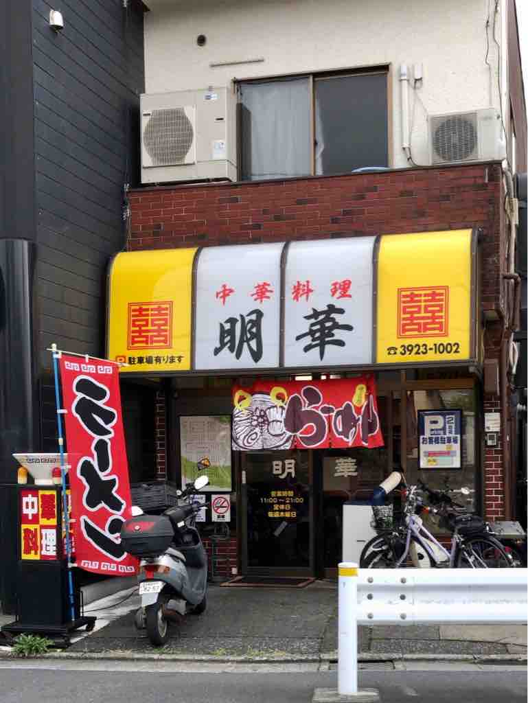 けいのむ 食べたもの作ったもの 地元に愛され50年超 明華 けいのむ 食べたもの作ったもの 地元に愛され50年超 明華