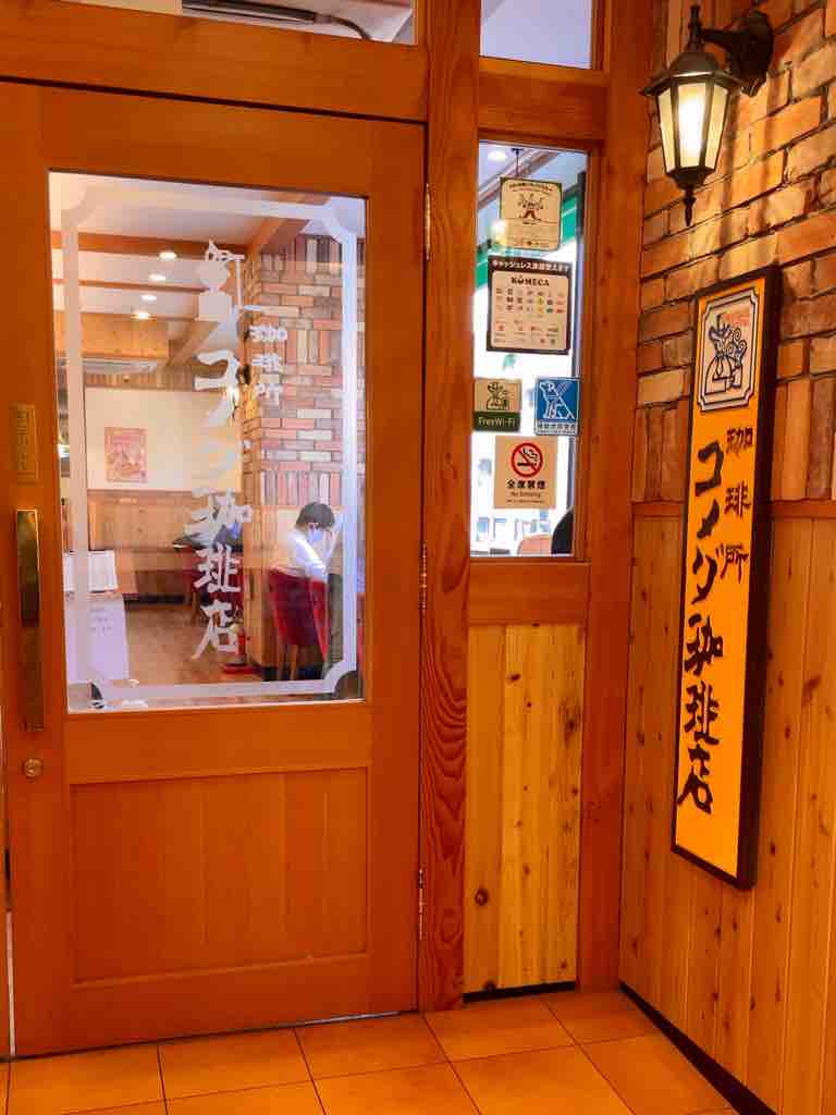 けいのむ 食べたもの作ったもの 読書タイム コメダ珈琲店 大泉学園店 けいのむ 食べたもの作ったもの 読書タイム コメダ珈琲店 大泉学園店