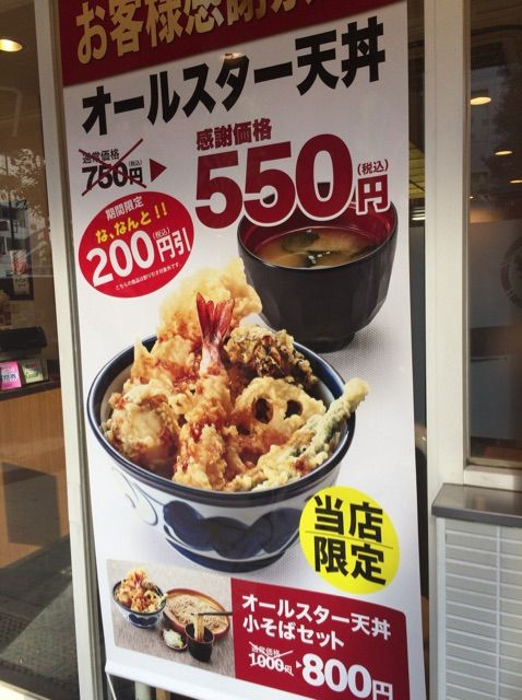 けいのむ 食べたもの作ったもの お客様感謝祭でオールスター天丼 天丼てんや 人形町店