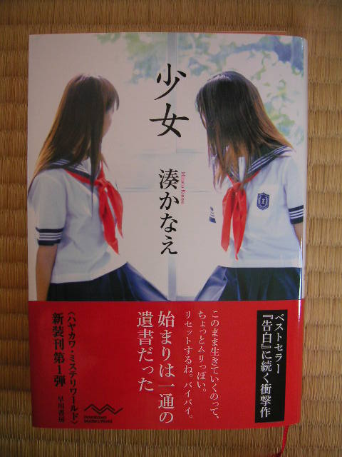 少女 湊かなえ 東野中毒