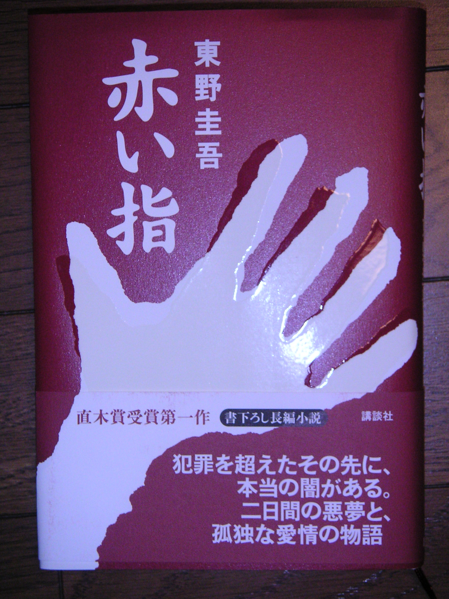 Images Of 赤い指 Japaneseclass Jp
