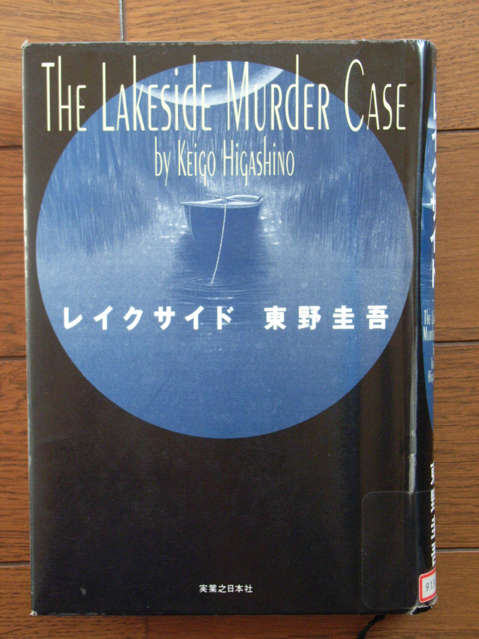 レイクサイドを読んで 視て 東野中毒