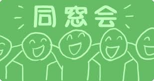 同窓会1