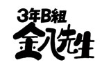 kinpachi_2011