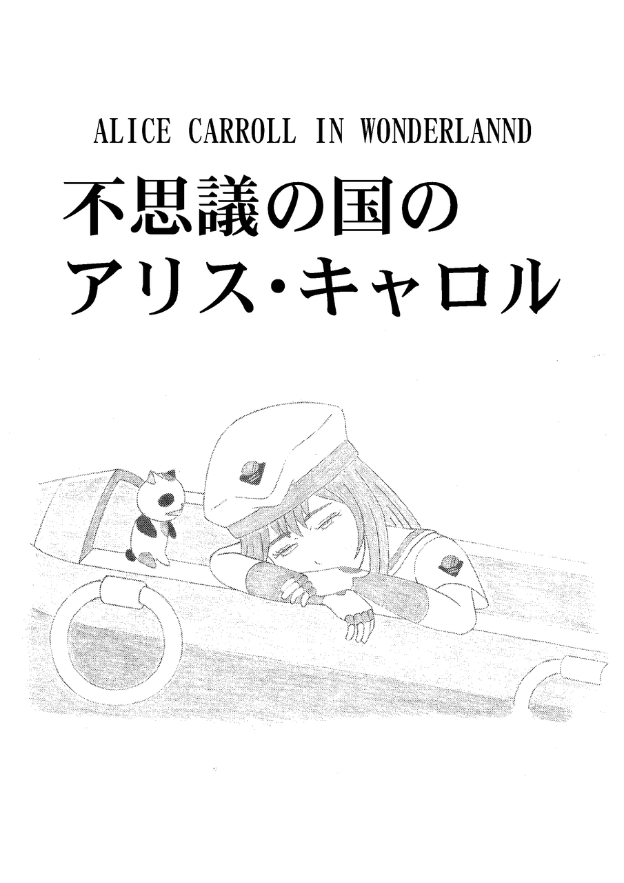 不思議の国のアリス・キャロル_001