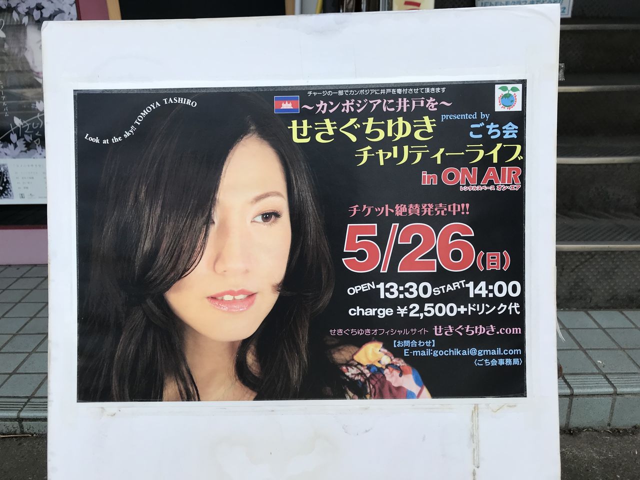 せきぐちゆきチャリティーライブ 作曲家 太田勝一郎の人待ち日記