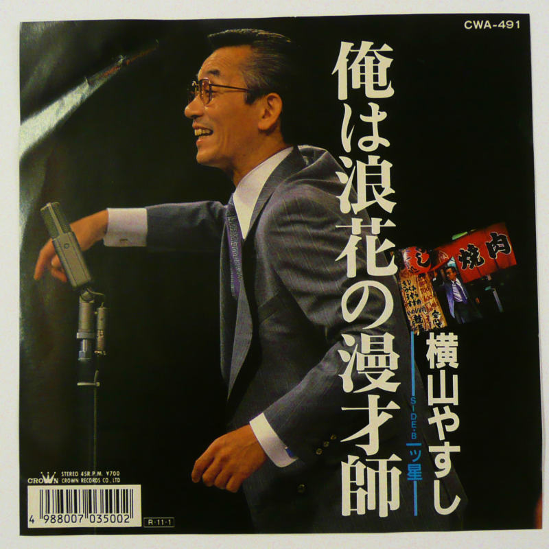 横山やすしさんとの思い出 作曲家 太田勝一郎の人待ち日記