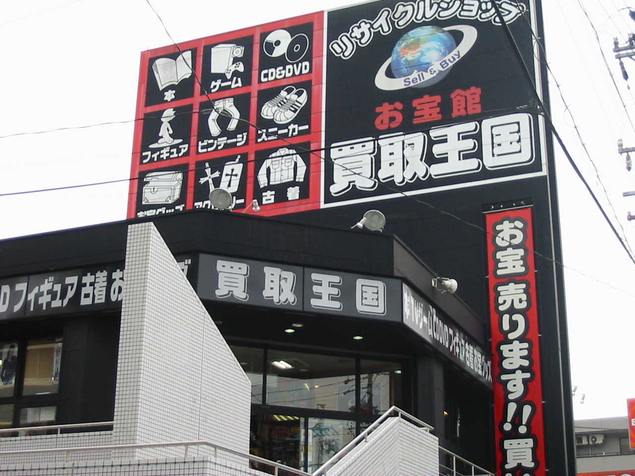 高辻 買取 王国(02)