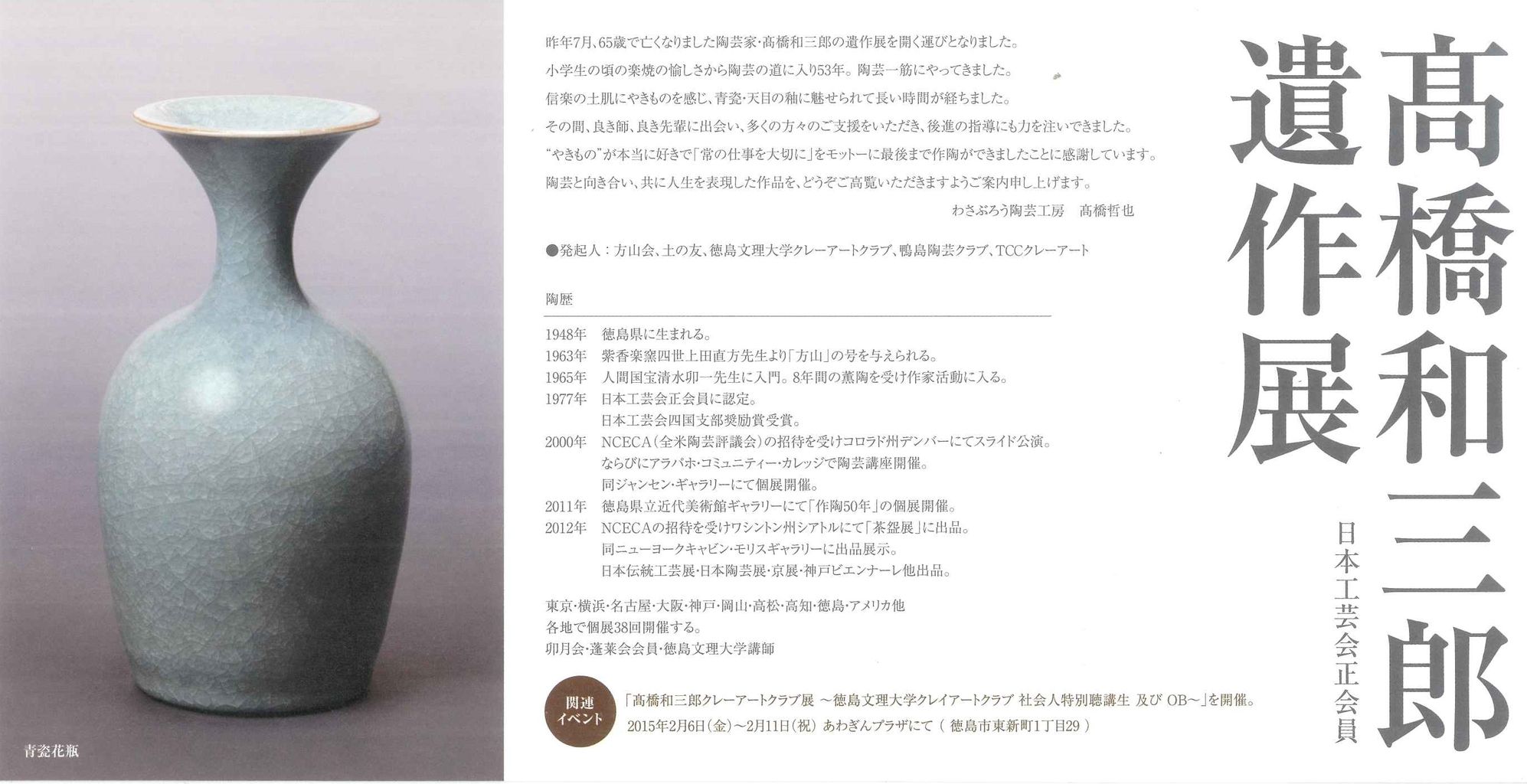 亡くなった陶芸家・高橋和三郎さんの（遺作展など） : 週末迷走日記（仮）