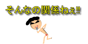 そんあの関係ねぇ