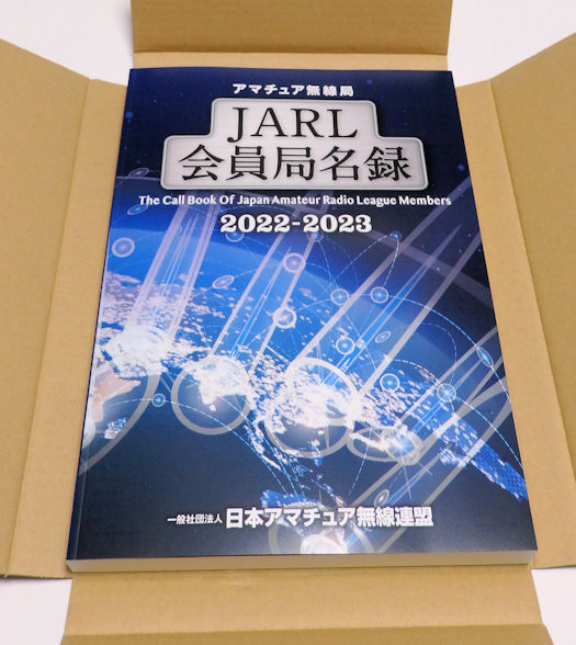 JARL会員局名録 2022-2023 アマチュア無線局JARL会員局名録 2022