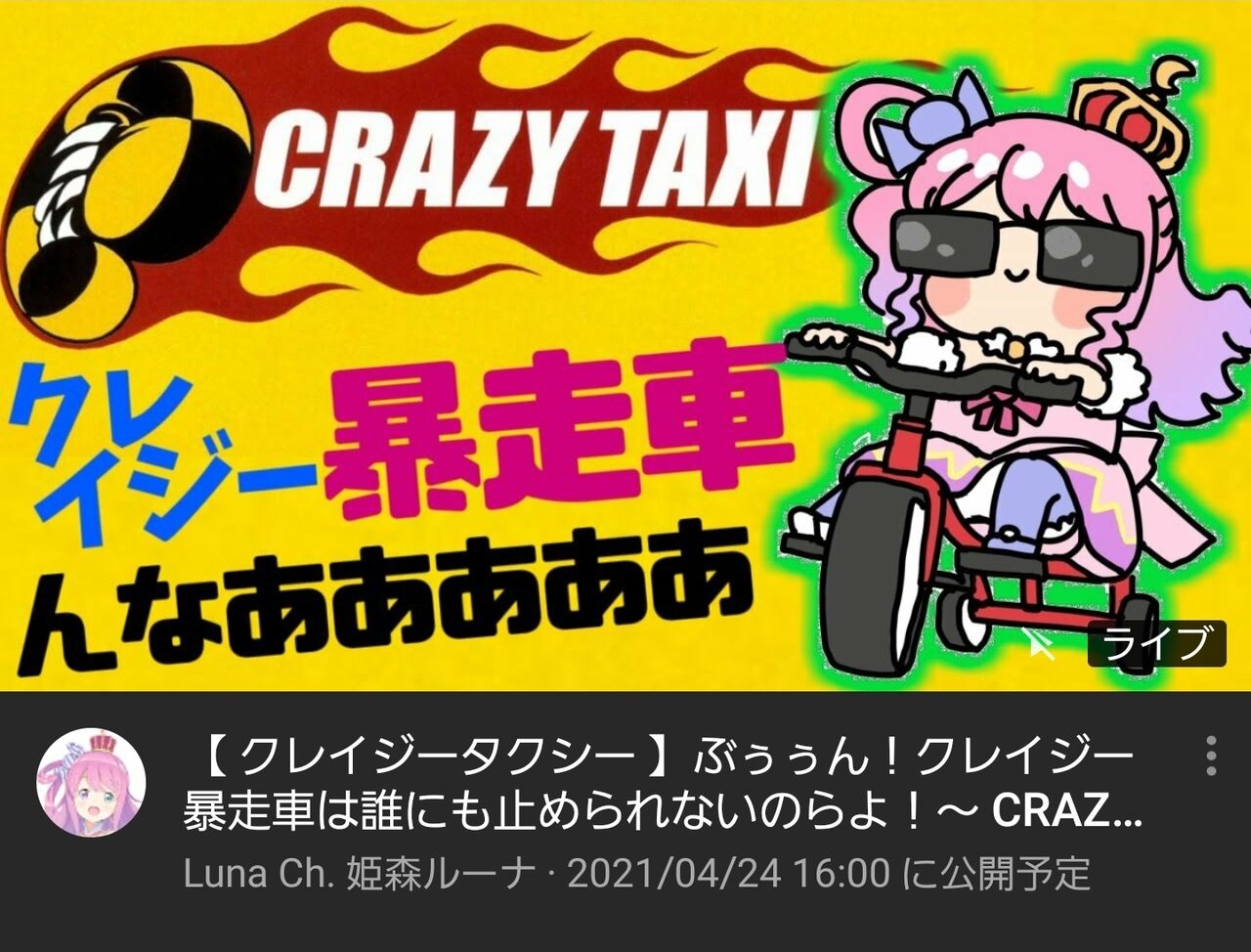 姫森ルーナ 姫様のクレイジータクシーのサムネ タクシーじゃなくて三輪車何だがwwww 普通に似合ってるのがまた草なんだよなぁ Vトン牧場速報