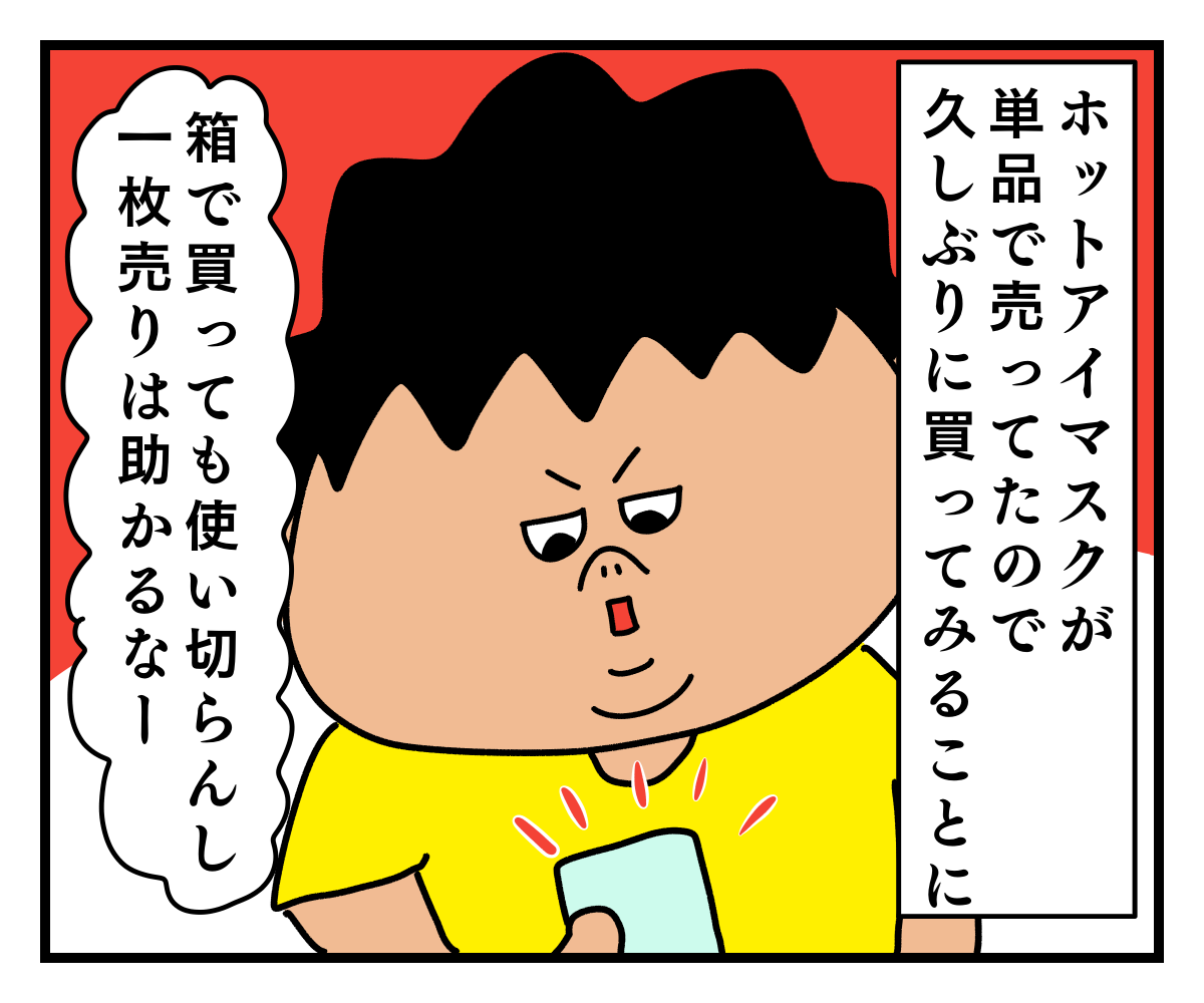 ホットアイマスク ガチデブ観察日記 ホットアイマスク ガチデブ観察日記