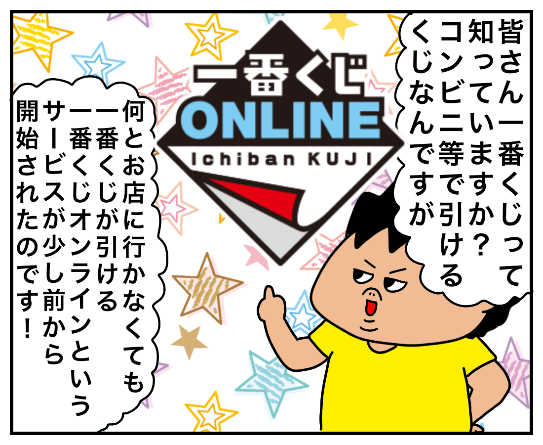 一番くじオンラインをアピールする ガチデブ観察日記