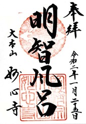 明智風呂