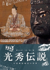 明智光秀展a2