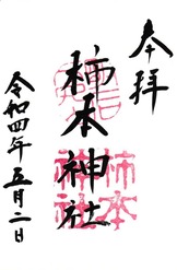 柿本神社１