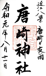 唐崎a