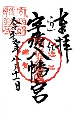 宇佐八幡a