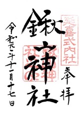 鍬山神社