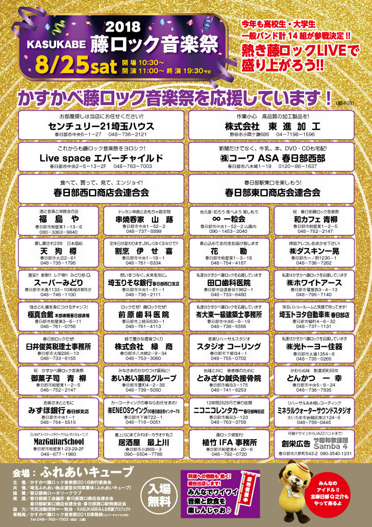 かすかべ藤ロック音楽祭 18 協賛一覧 かすかべ藤ロック音楽祭オフィシャルブログ かすかべ藤ロック音楽祭 18 協賛一覧 かすかべ藤ロック音楽祭オフィシャルブログ