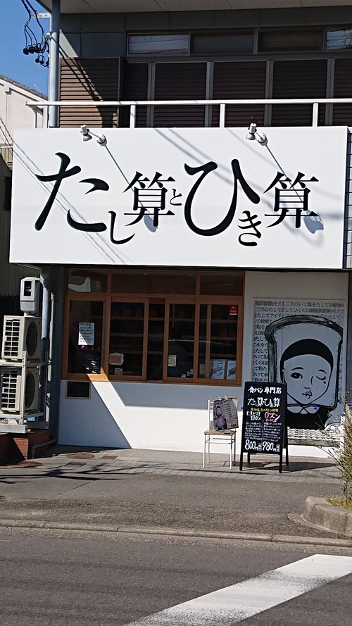 足し算と引き算パン 仁嫁日記