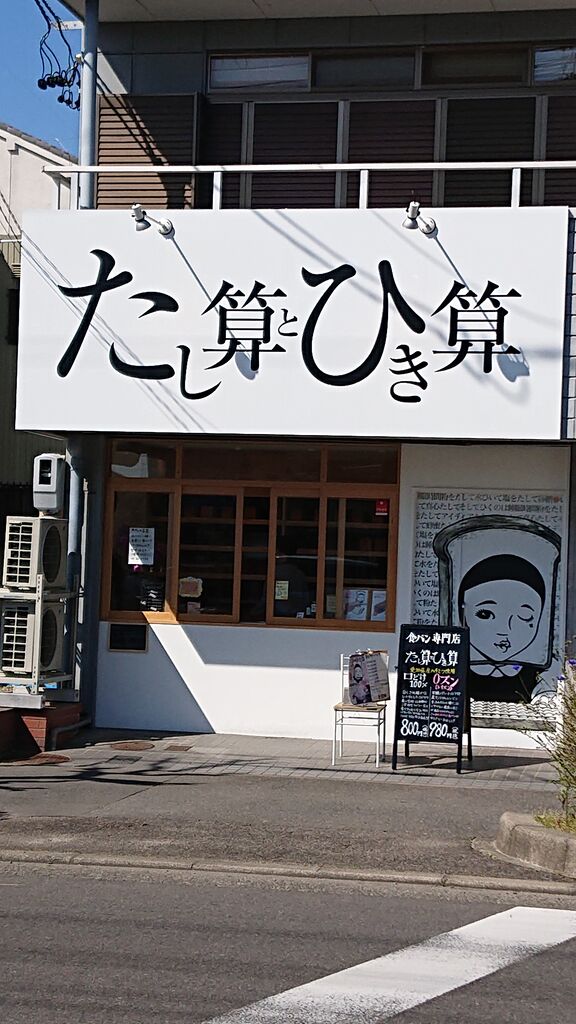 足し算と引き算パン 仁嫁日記