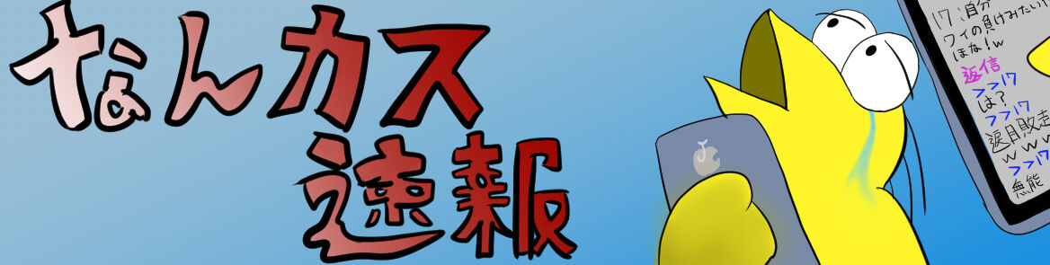 なんカス速報 なんｊまとめ 髪型