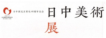 日中展ロゴ