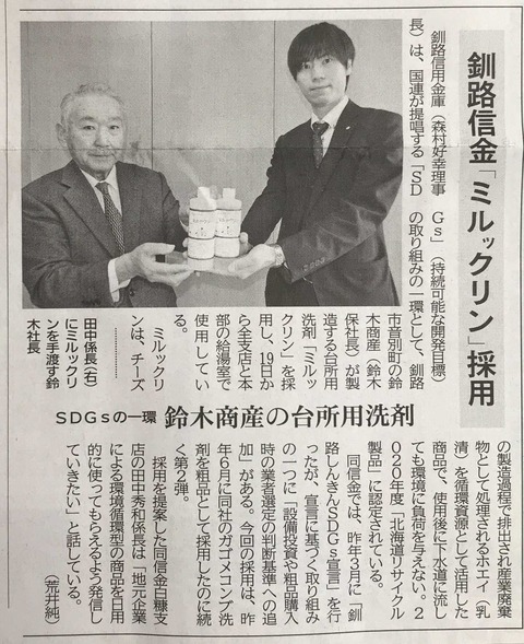 20210420(釧新)鈴木商産ミルックリン