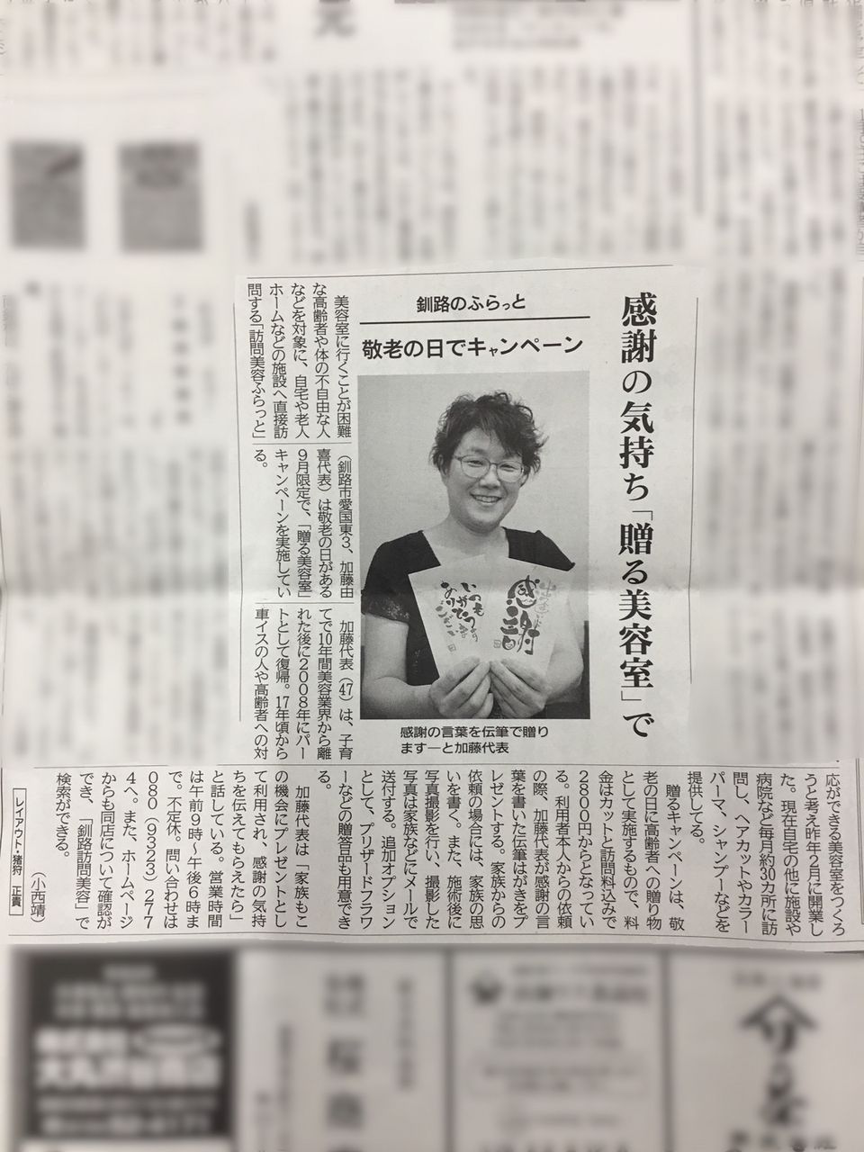 9月6日の釧路新聞に訪問美容ふらっとさんの 贈る美容室 がご紹介されました 釧路のビジネスを応援するk Biz ケービズ スタッフブログ