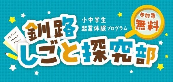 釧路しごと探究部チラシリサイズ