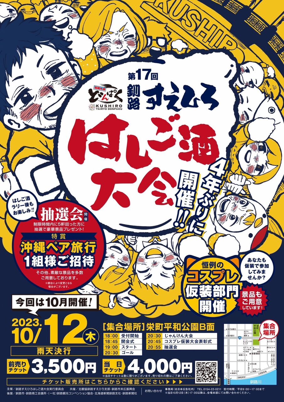 第17回 釧路すえひろはしご酒大会 10/12開催！ 〜参加店舗・栄屋酒店で 