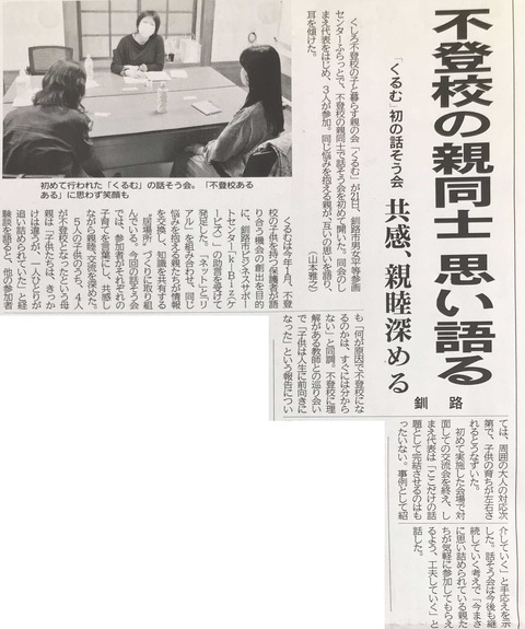 20210422(釧新)不登校の親同士思い語る(くるむ)