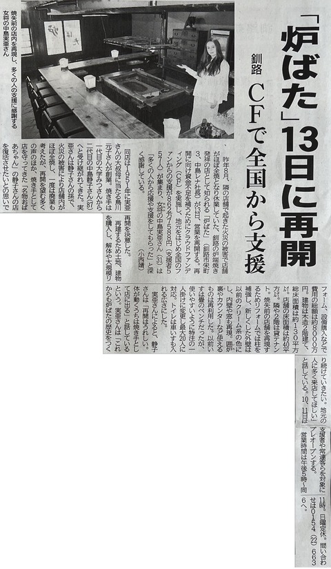 2023-09-07 釧新 炉ばた