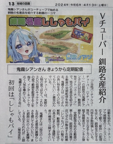 2024-04-13 道新 鬼霧シアンさん