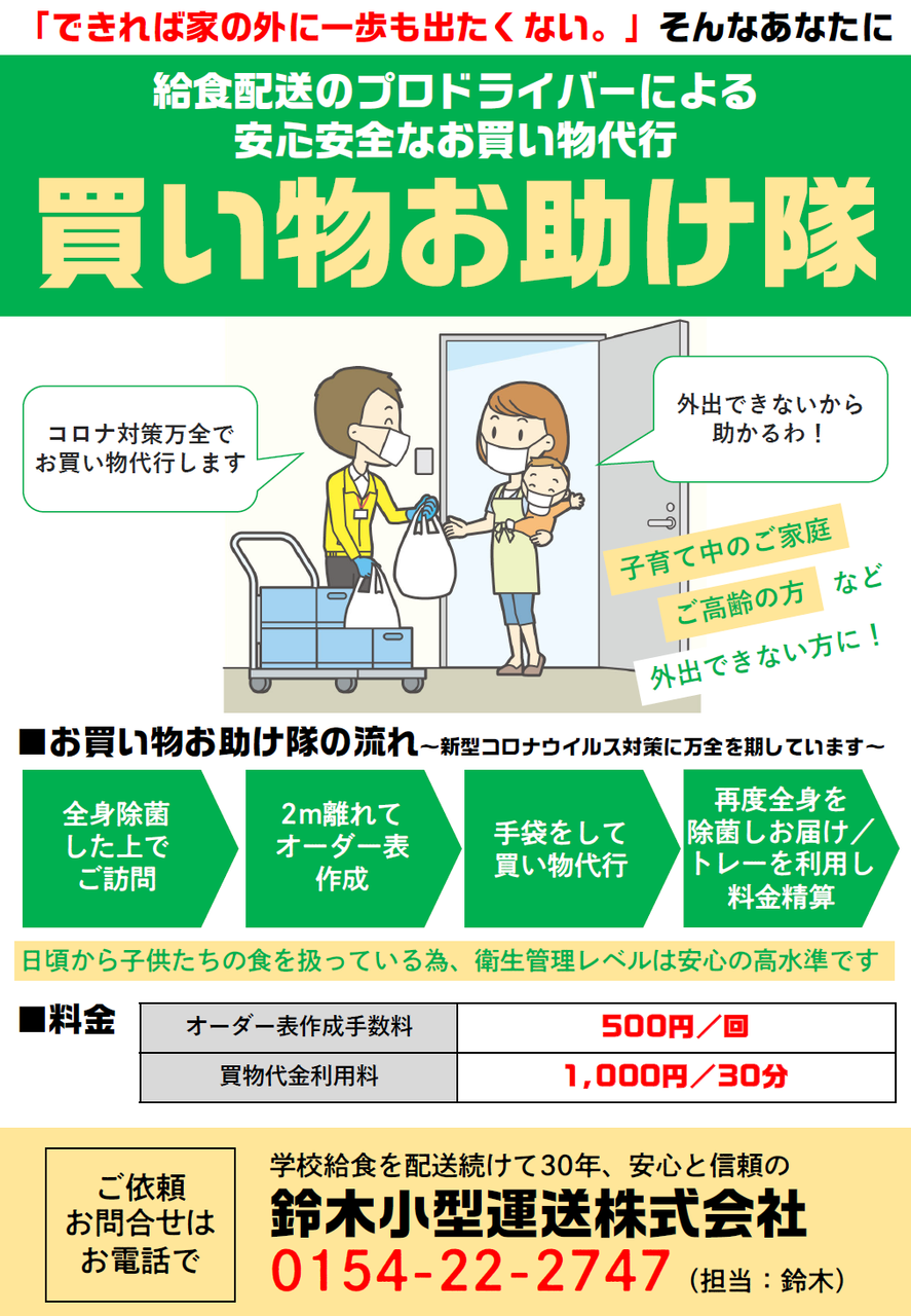 鈴木小型運送 買い物代行サービス 買い物お助け隊 開始 釧路のビジネスを応援するk Biz ケービズ スタッフブログ