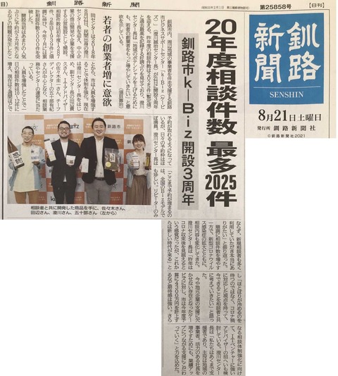 20210821釧新_k-Biz3周年