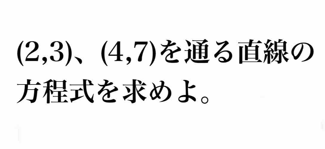 ホモと学ぶ受験数学基礎part3 こちら一次関数の作り方となっております Blog 迫真の虹