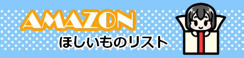 ほしいものリスト