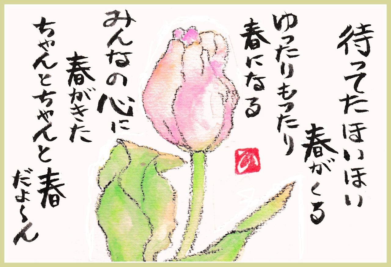 私の絵手紙 ４月 Hirorinおばさん気任せ綴