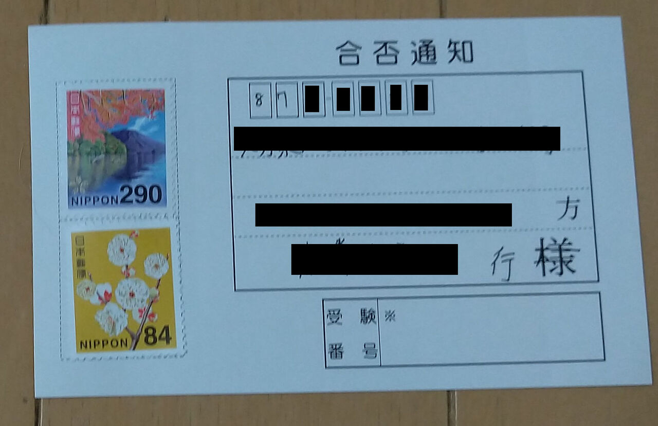 大学入試の切手代の罠にご注意 魚屋のたわごと ざれごと ひとりごと 大学入試の切手代の罠にご注意 魚屋のたわごと ざれごと ひとりごと