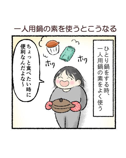 一人用鍋の素あるある_001