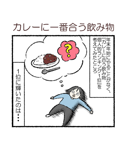 カレーに合う飲み物_出力_001